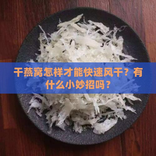干燕窝怎么风干快一些呢