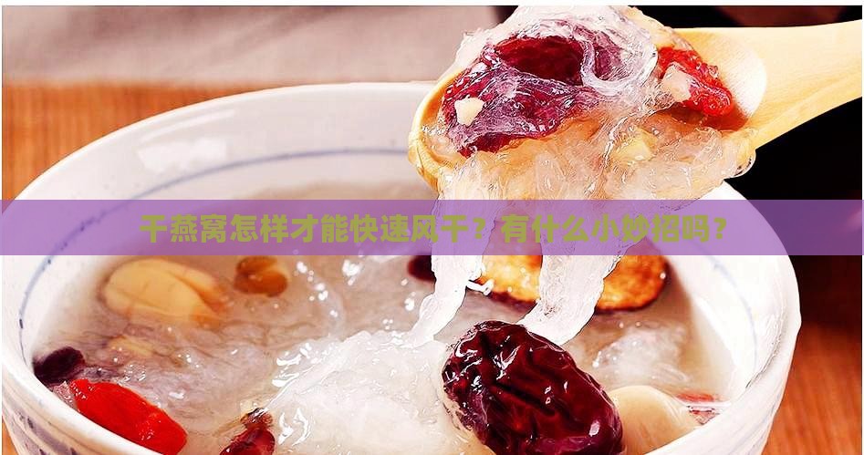干燕窝怎么风干快一些呢