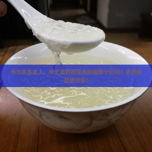 向太卖的燕窝怎么样啊