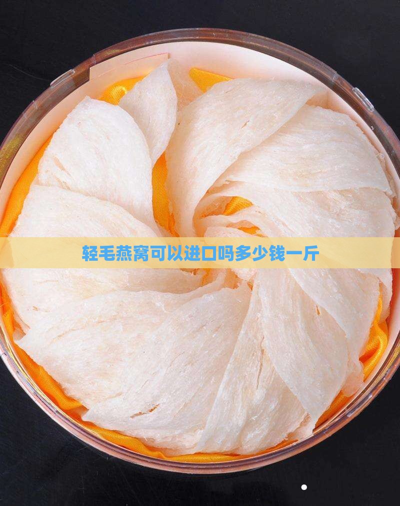 轻毛燕窝可以进口吗多少钱