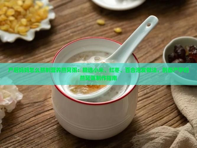 剖腹产燕窝粥怎么熬制
