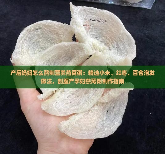 剖腹产燕窝粥怎么熬制