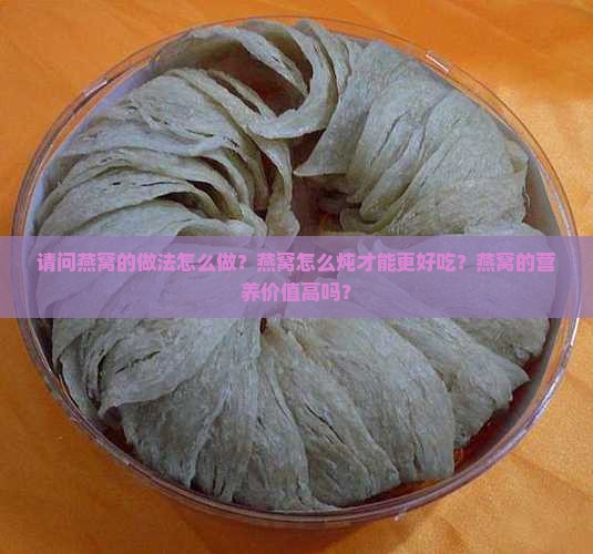请问燕窝的做法怎么做