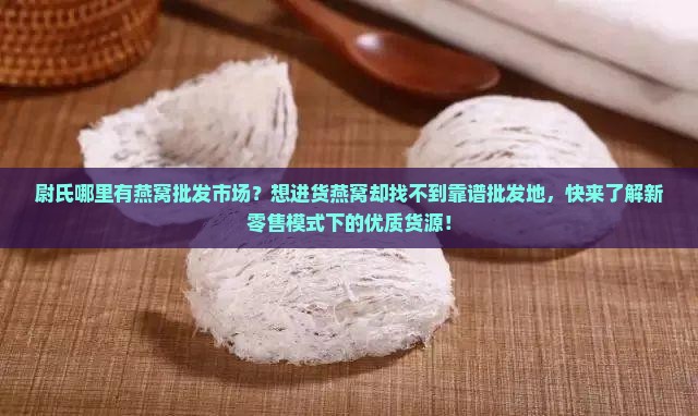 尉氏哪里有燕窝批发市场