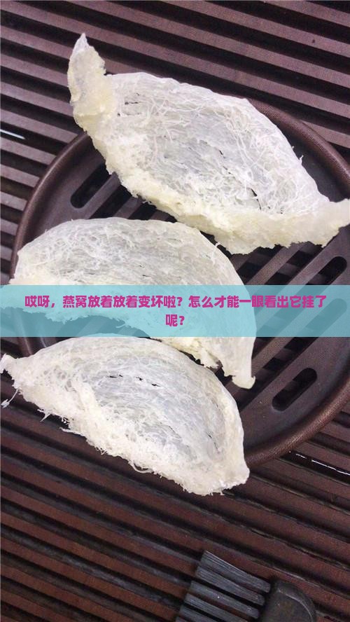 燕窝怎么看才知道坏了呢
