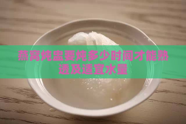 燕窝炖盅要炖多少时间