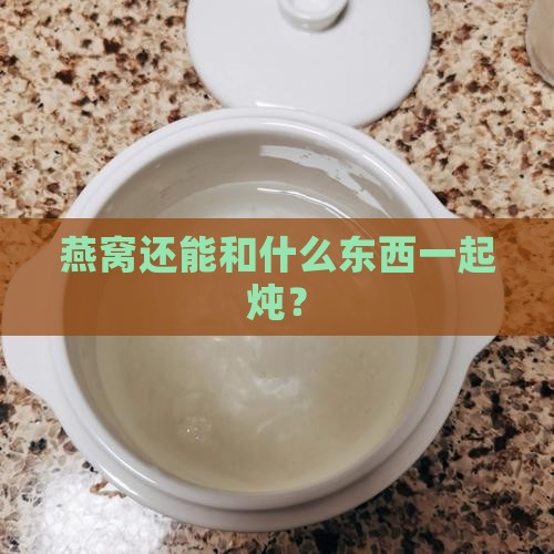 炖燕窝还能加什么东西