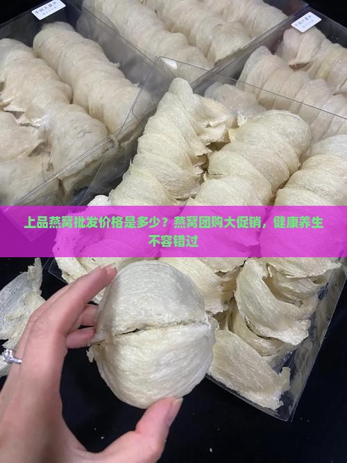 上品燕窝批发价格是多少