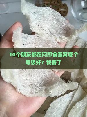 a即食燕窝的等级是怎么分的
