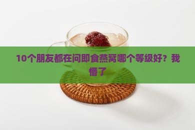 a即食燕窝的等级是怎么分的