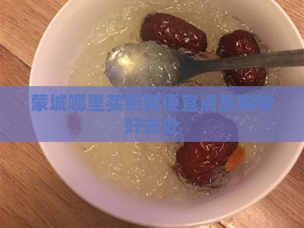 蒙城哪里买燕窝便宜点
