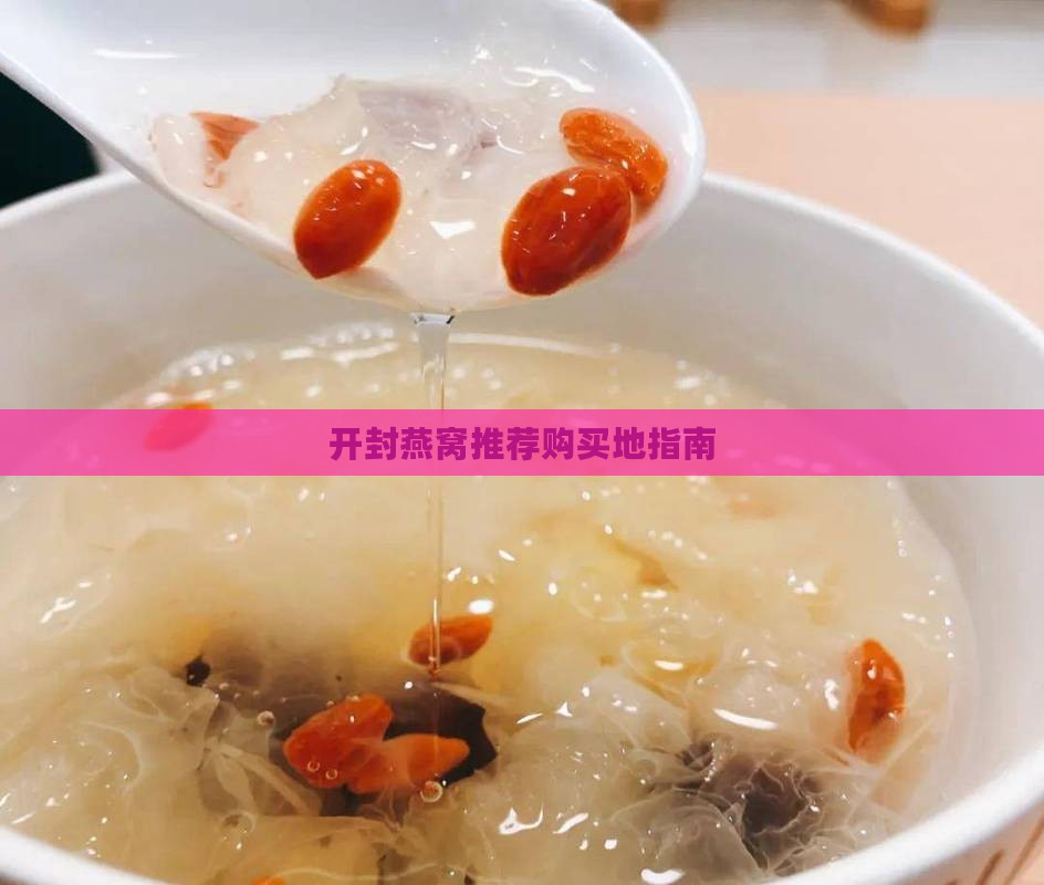 开封市哪里卖燕窝的地方