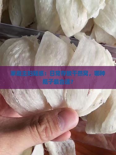 干燕窝用什么瓶装最好