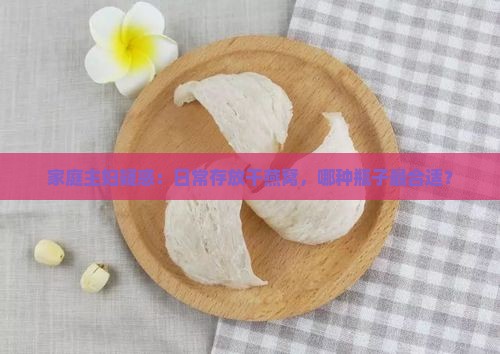 干燕窝用什么瓶装最好