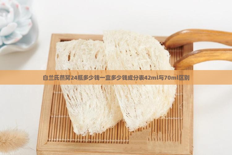 白兰氏燕窝24瓶多少钱