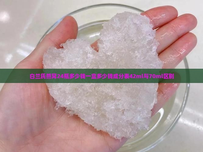 白兰氏燕窝24瓶多少钱