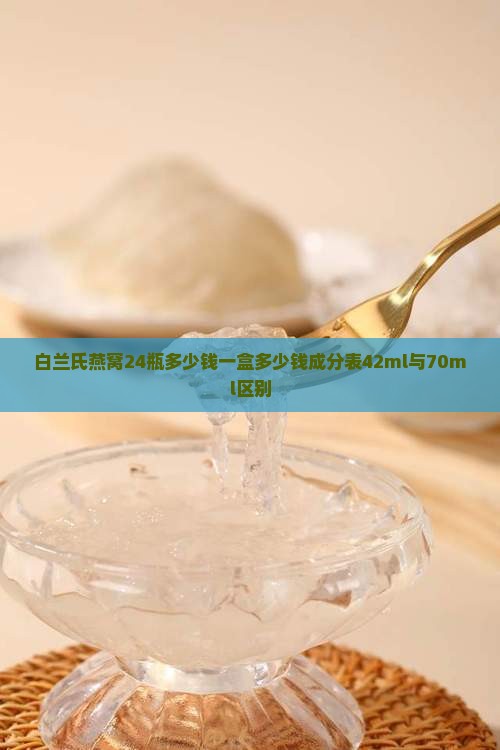 白兰氏燕窝24瓶多少钱