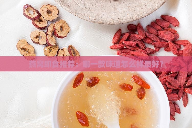 燕窝即食的什么味道最好