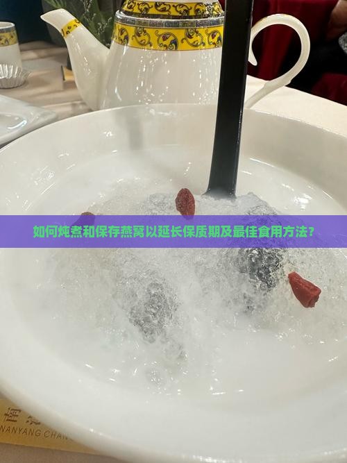 怎么炖煮燕窝保存时间长