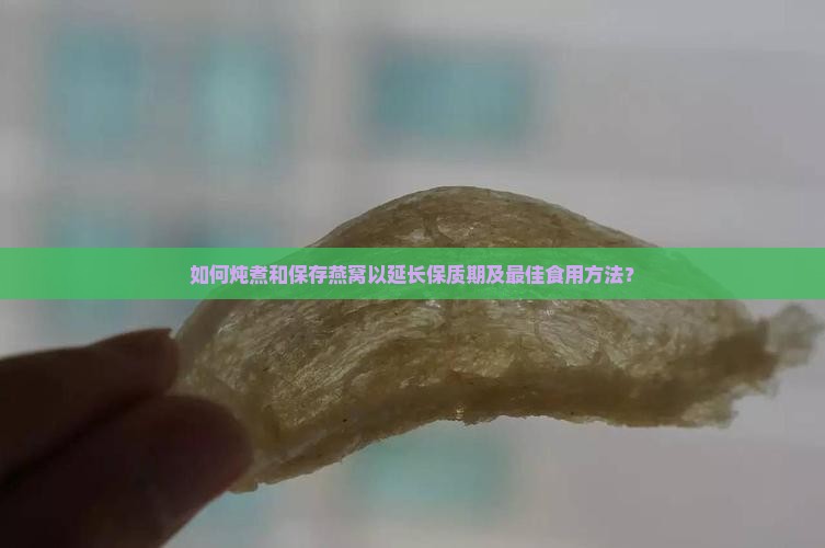 怎么炖煮燕窝保存时间长