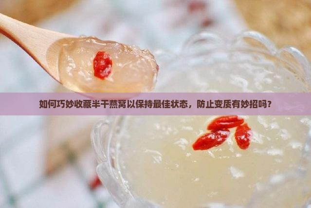 半干的燕窝怎么收藏好看