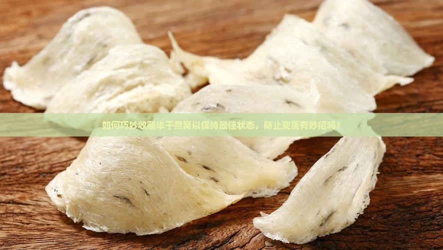 半干的燕窝怎么收藏好看