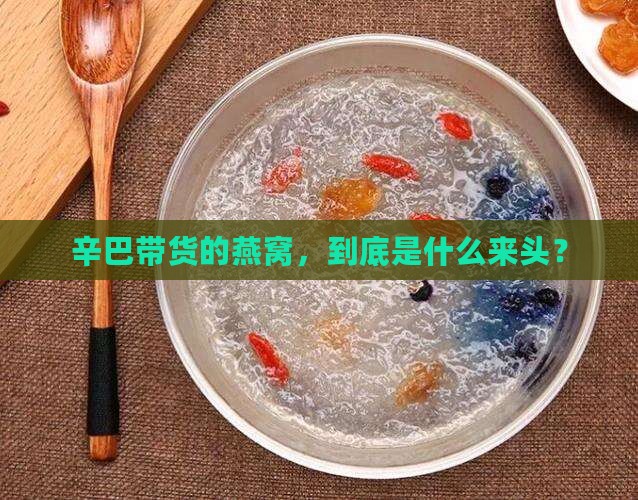 辛巴卖的哪个牌子燕窝