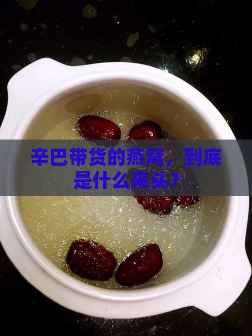 辛巴卖的哪个牌子燕窝