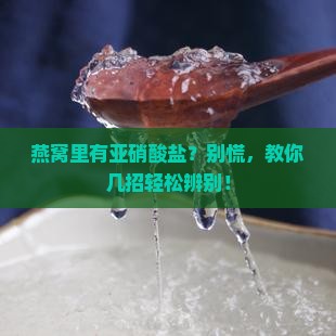 燕窝含亚硝酸盐怎么分别