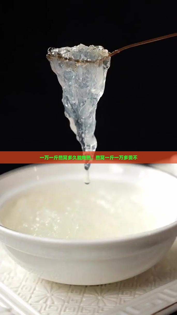 一万一斤燕窝多久能炖熟