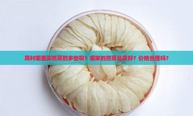 周村哪里买燕窝的多些啊