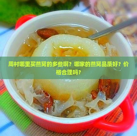 周村哪里买燕窝的多些啊