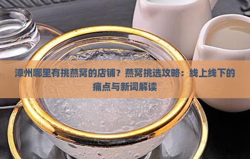 漳州哪里有挑燕窝的店铺