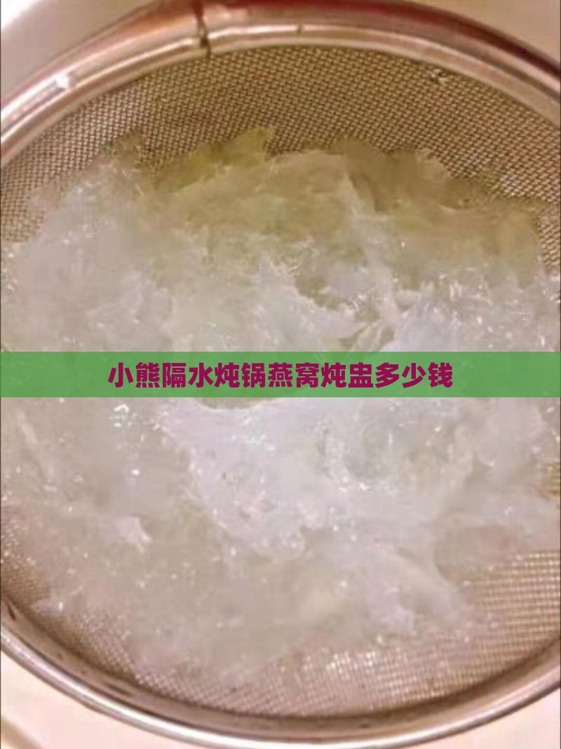 小贝熊炖锅燕窝多少钱