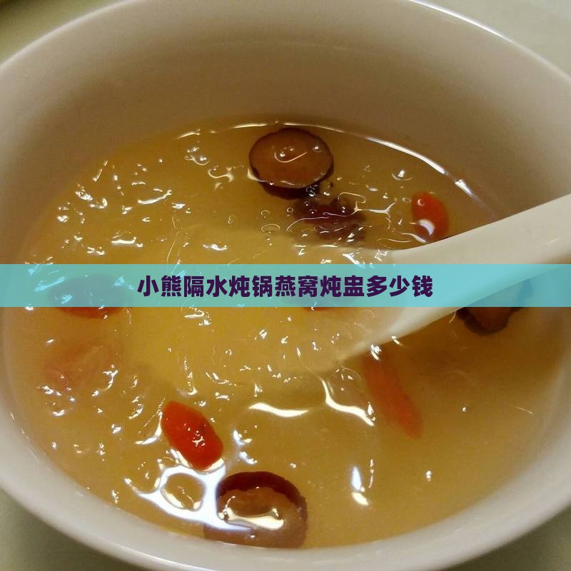 小贝熊炖锅燕窝多少钱