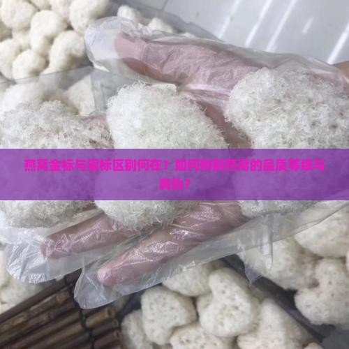 燕窝的金标银标指什么