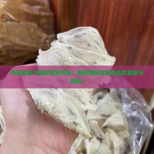 燕窝的金标银标指什么