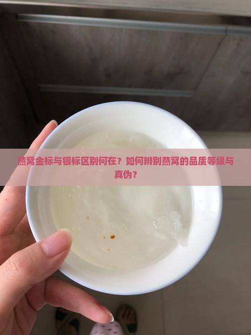 燕窝的金标银标指什么