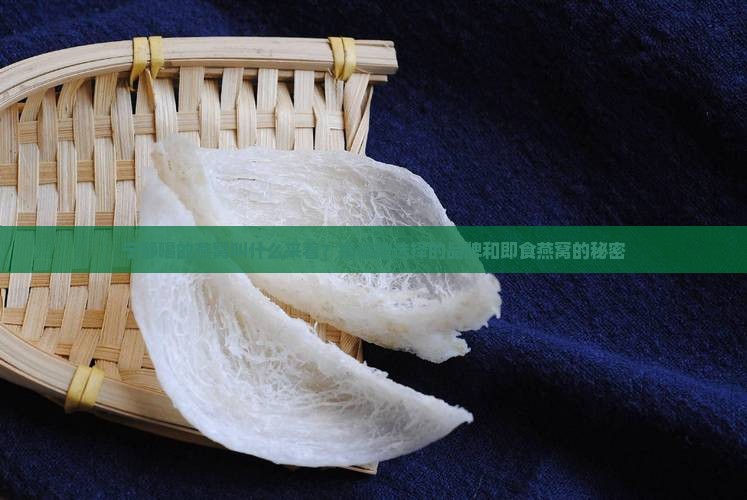 宁静喝的燕窝叫什么来着