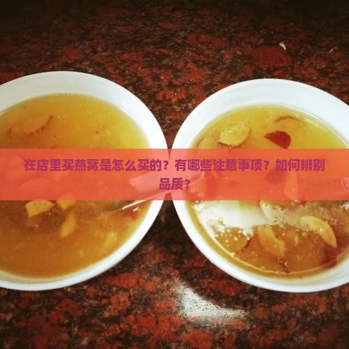在店里买燕窝是怎么买的