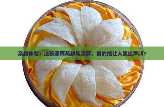 添喜燕鲜炖燕窝怎么样
