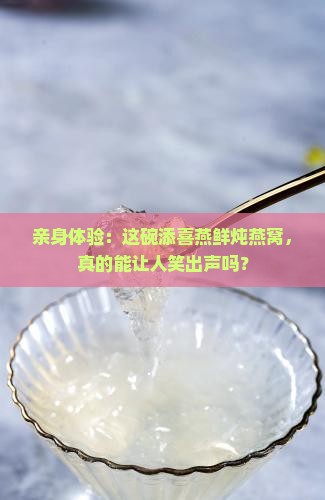 添喜燕鲜炖燕窝怎么样