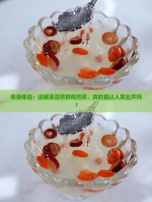 添喜燕鲜炖燕窝怎么样