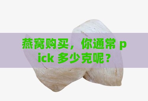 燕窝一般都是买多少克
