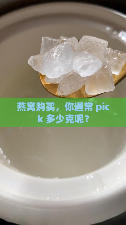 燕窝一般都是买多少克