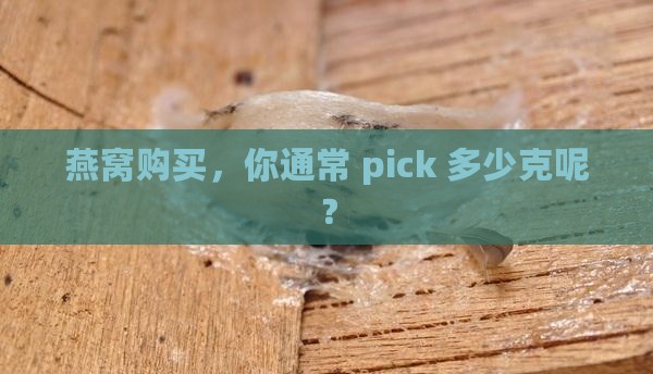 燕窝一般都是买多少克