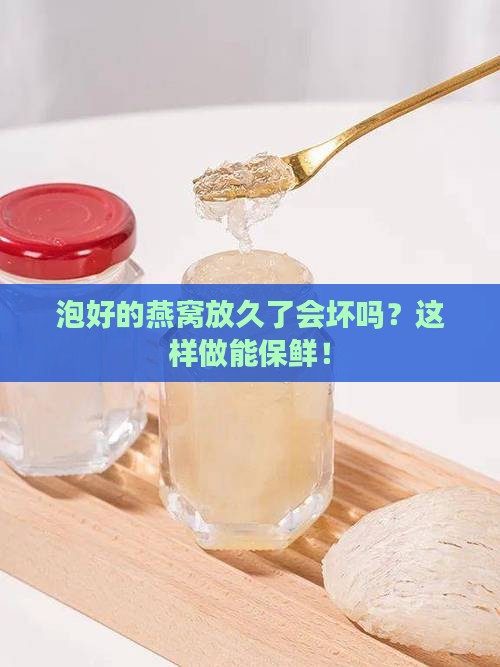 已经泡开的燕窝如何保存