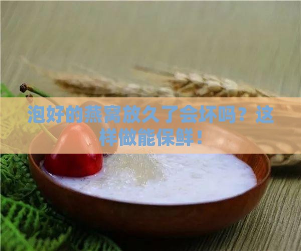 已经泡开的燕窝如何保存