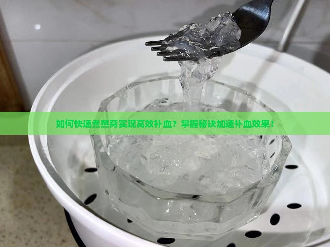 燕窝怎么煮才补血快呀