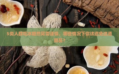 哪些人不适合和冰糖燕窝